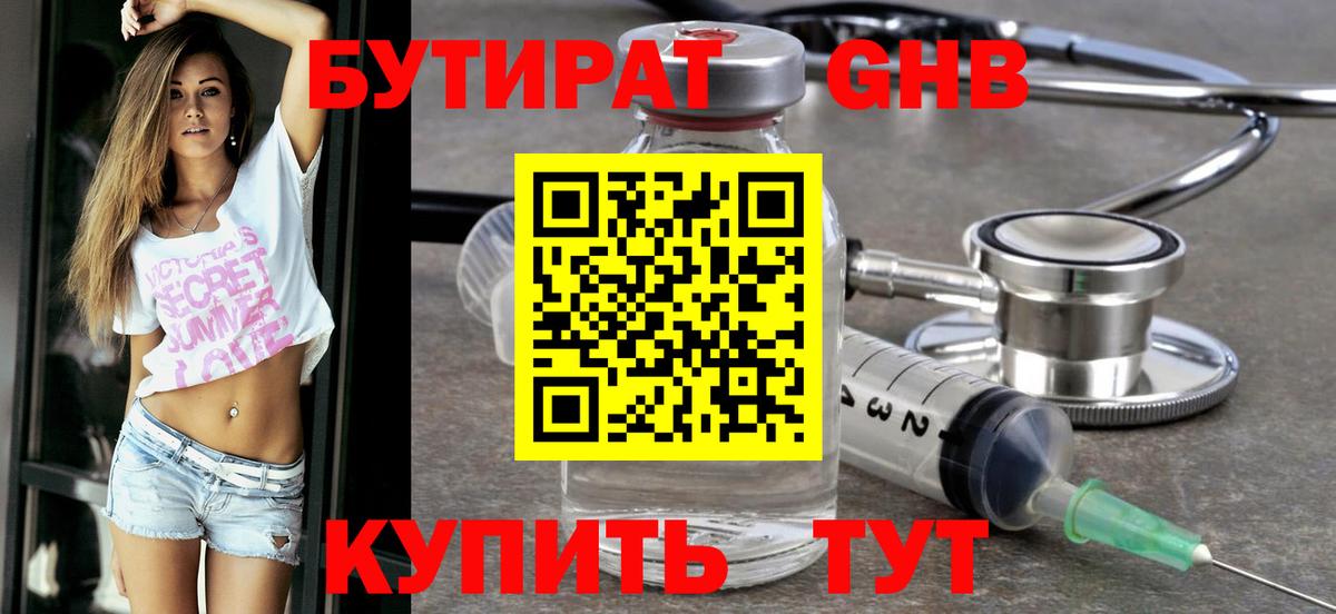 БУТИРАТ  Вход с VPN  Мирный  Бутират GHB 